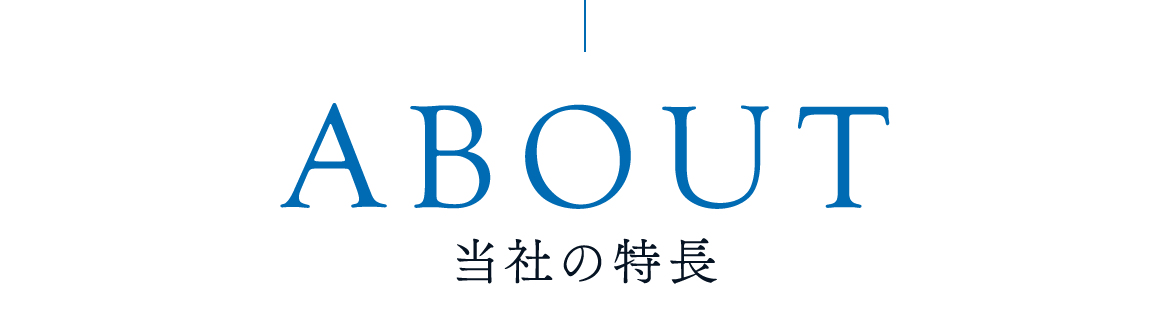 当社の特徴