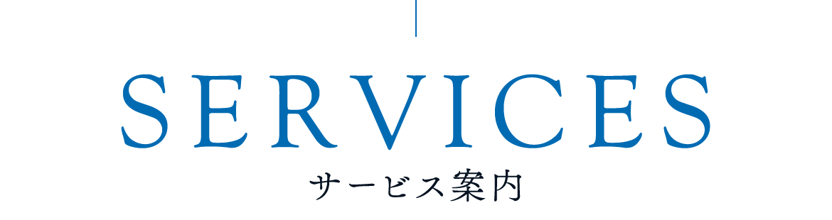 サービス案内