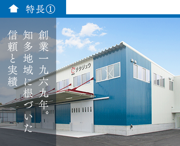 創業1969年。知多地域に根づいた信頼と実績