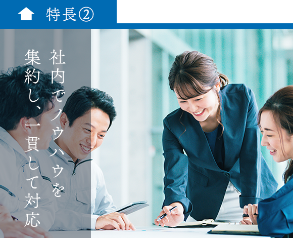 社内でノウハウを集約し、一貫して対応