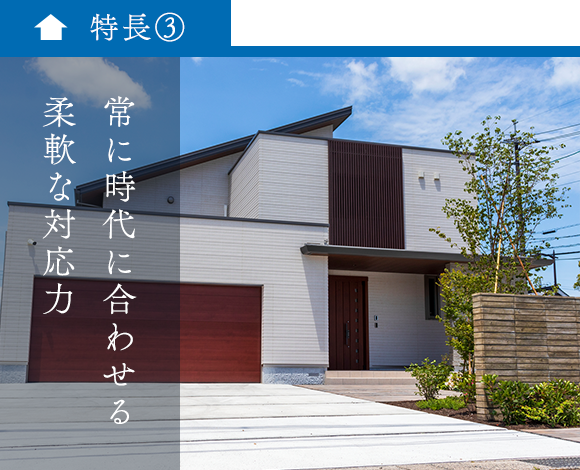 常に時代に合わせる柔軟な対応力