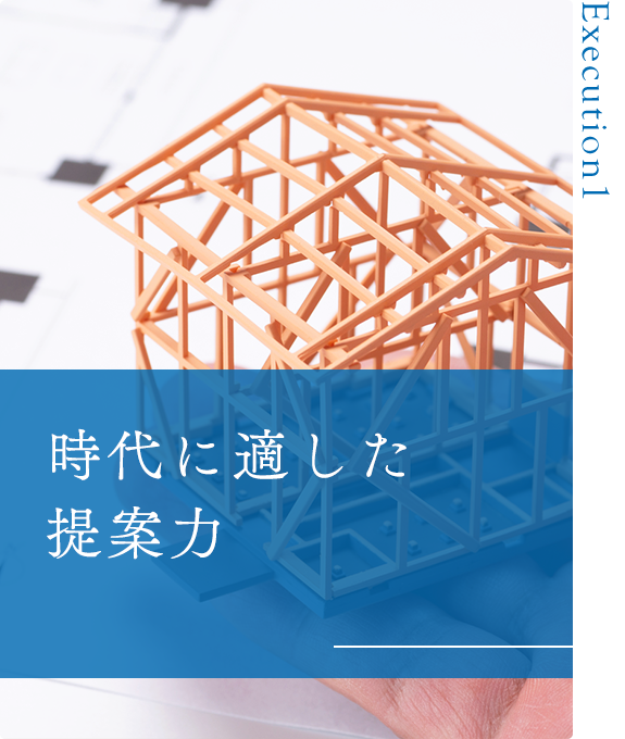 時代に適した提案力