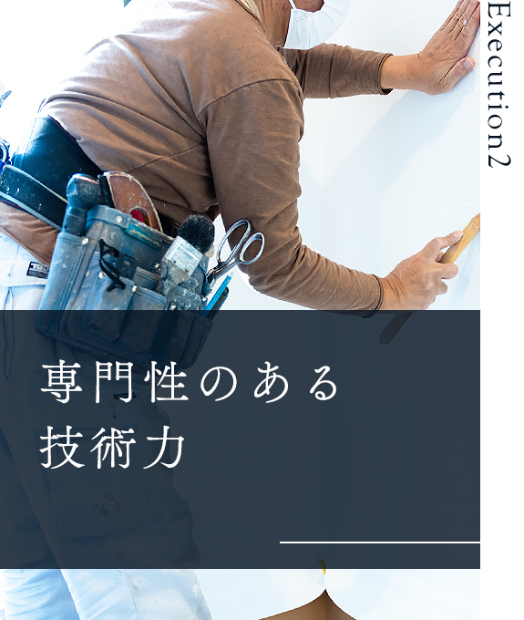 専門性のある技術力