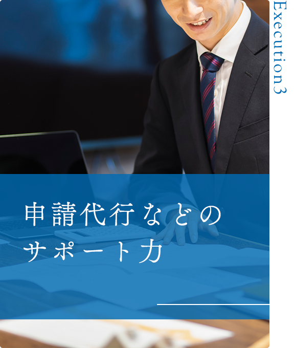 申請代行などのサポート力